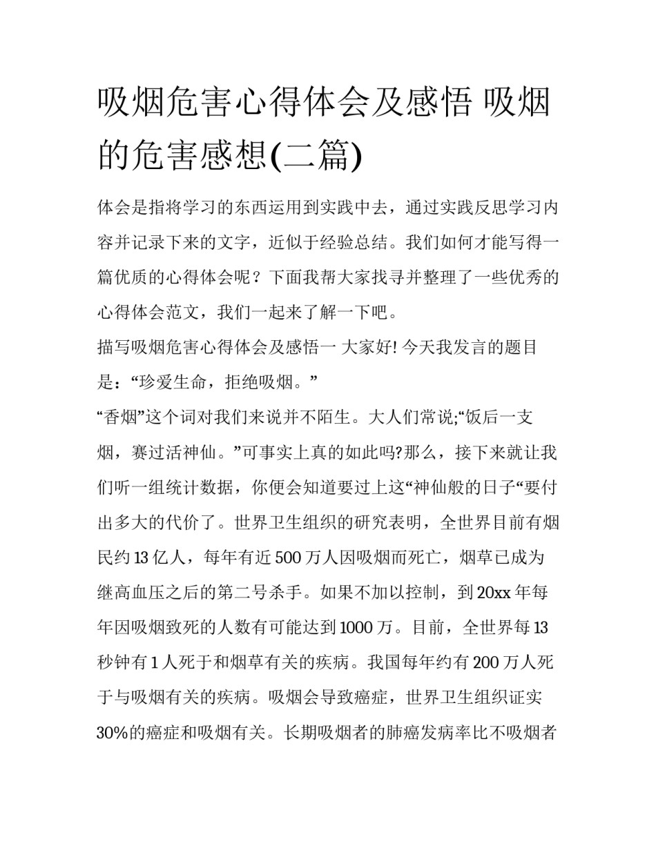 吸烟危害心得体会及感悟 吸烟的危害感想(二篇)_第1页