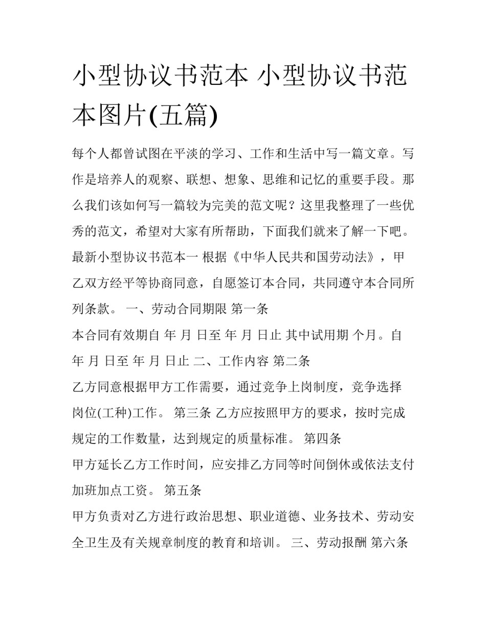 小型协议书范本 小型协议书范本图片(五篇)_第1页