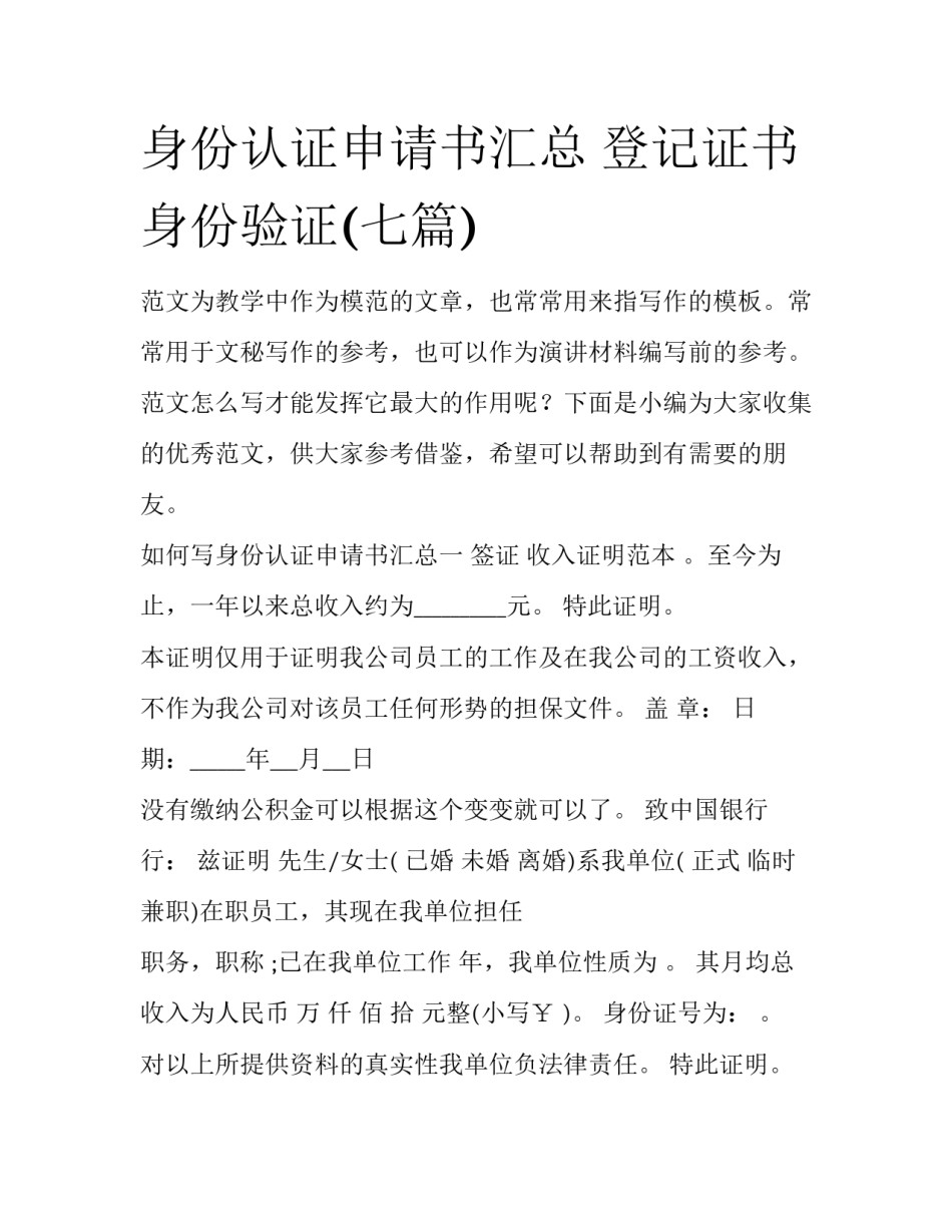 身份认证申请书汇总 登记证书身份验证(七篇)_第1页