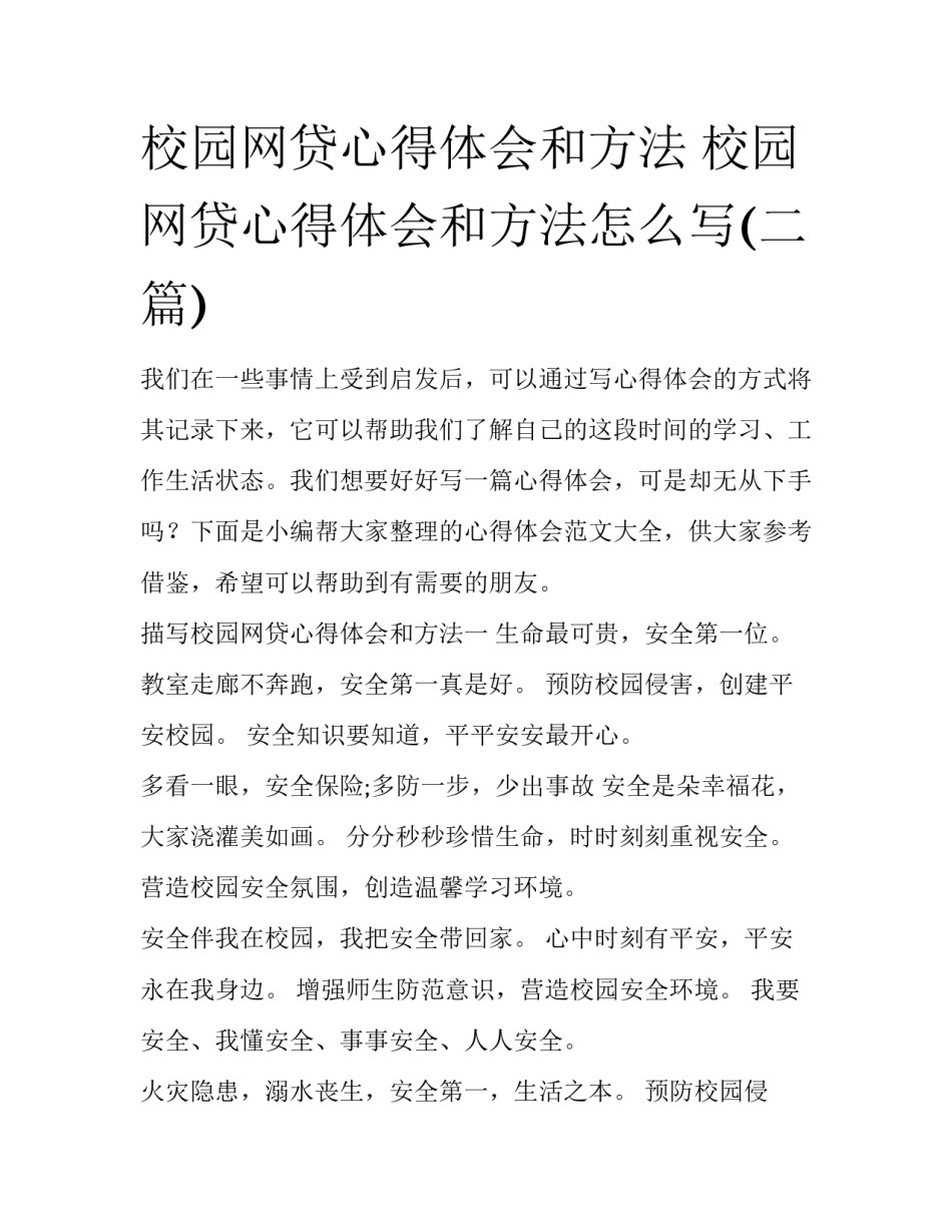 校园网贷心得体会和方法 校园网贷心得体会和方法怎么写(二篇)_第1页