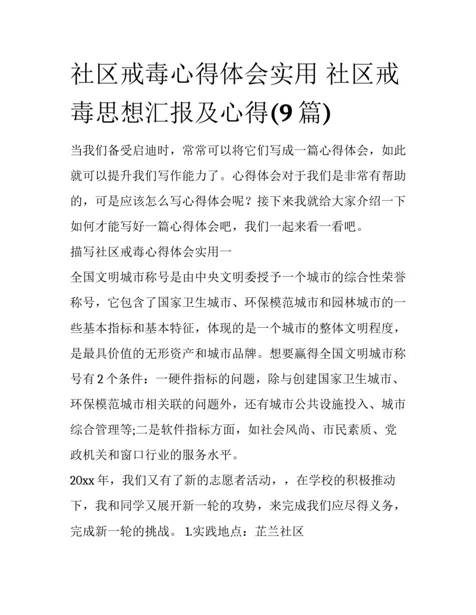 社区戒毒心得体会实用 社区戒毒思想汇报及心得(9篇)_第1页