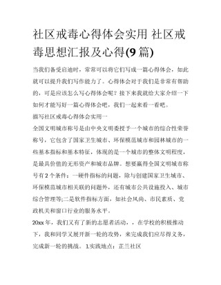 社区戒毒心得体会实用 社区戒毒思想汇报及心得(9篇)