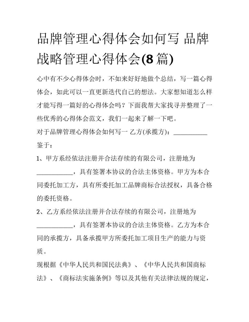 品牌管理心得体会如何写 品牌战略管理心得体会(8篇)_第1页