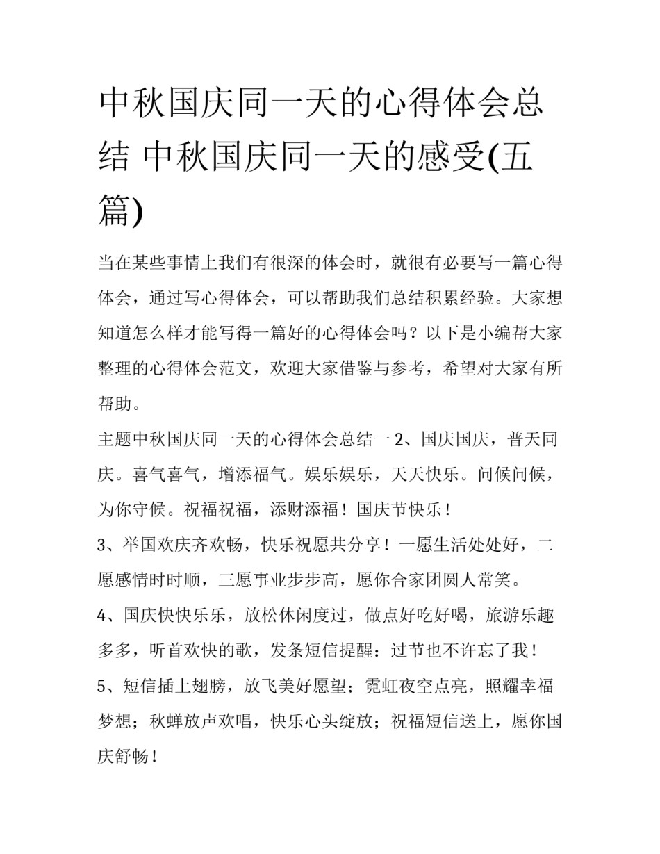 中秋国庆同一天的心得体会总结 中秋国庆同一天的感受(五篇)_第1页