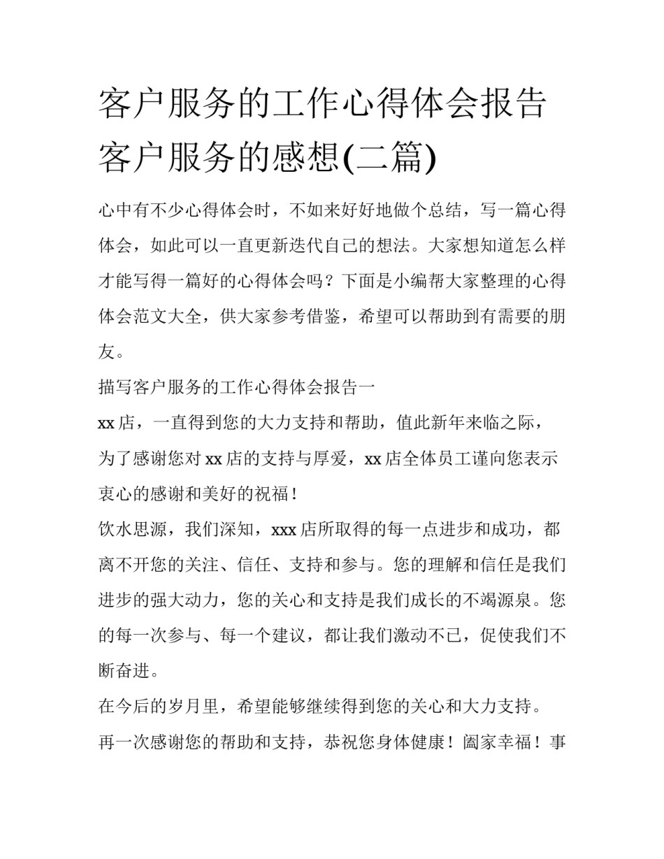 客户服务的工作心得体会报告 客户服务的感想(二篇)_第1页