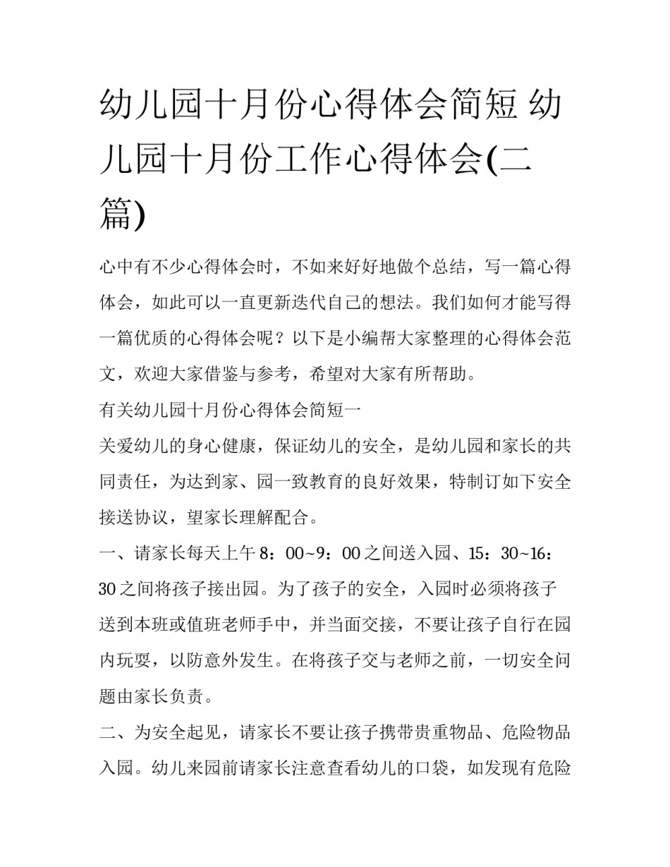 幼儿园十月份心得体会简短 幼儿园十月份工作心得体会(二篇)_第1页