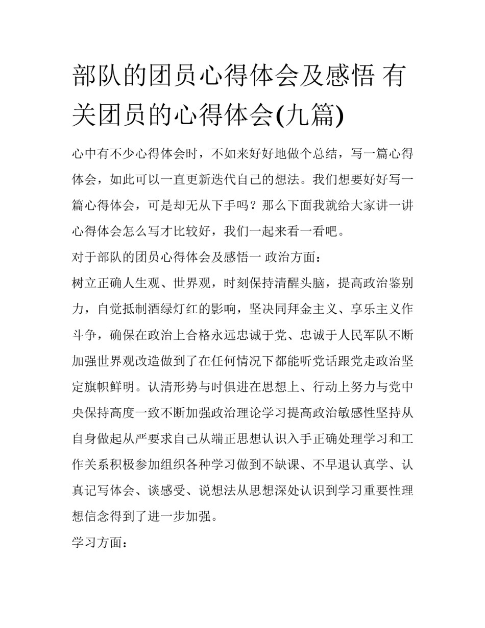 部队的团员心得体会及感悟 有关团员的心得体会(九篇)_第1页