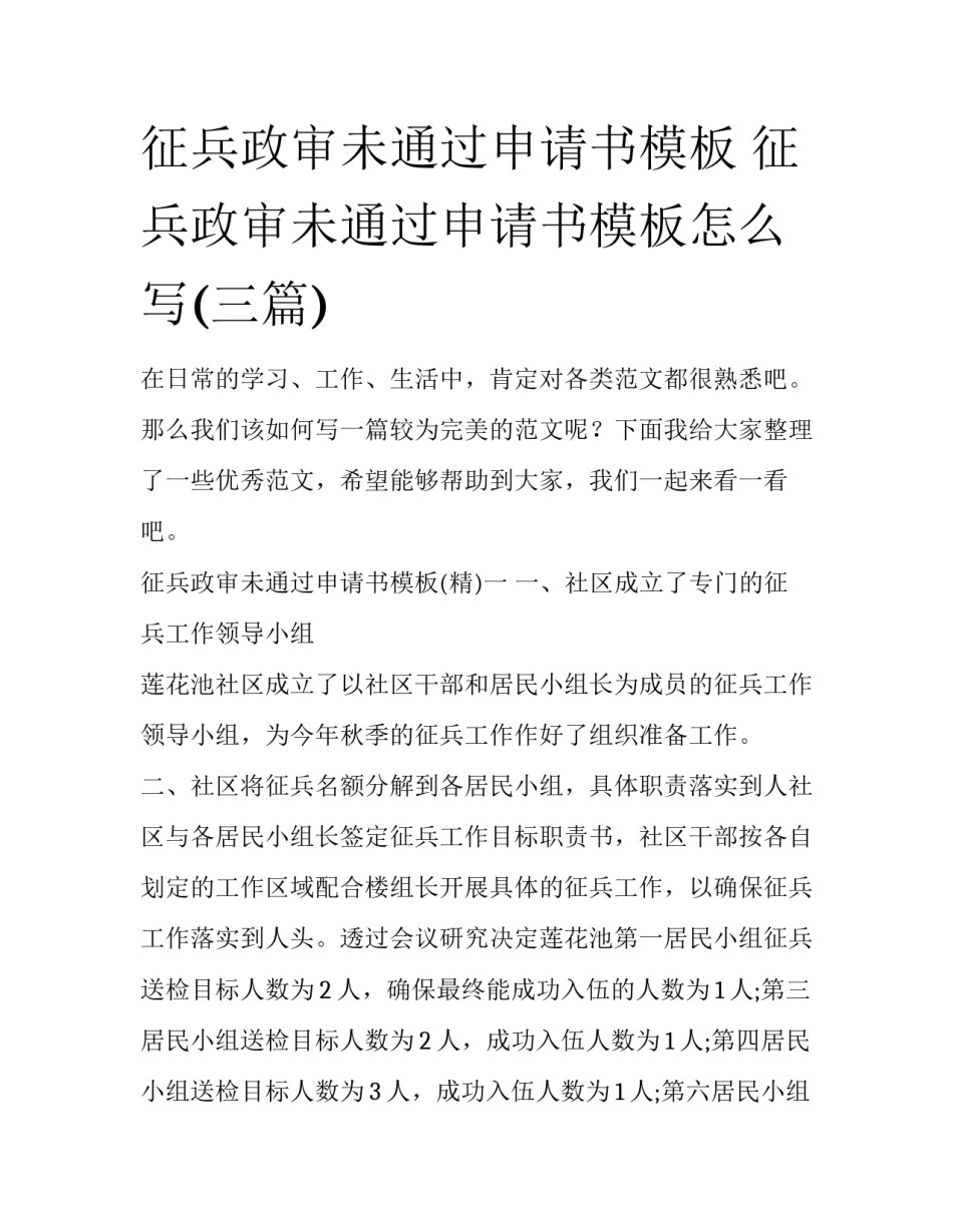 征兵政审未通过申请书模板 征兵政审未通过申请书模板怎么写(三篇)_第1页