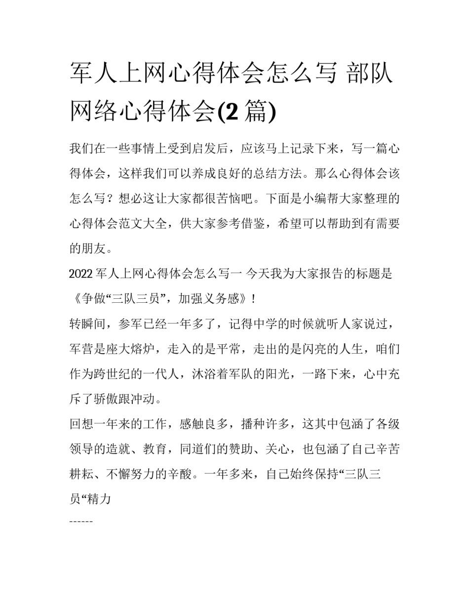 军人上网心得体会怎么写 部队网络心得体会(2篇)_第1页
