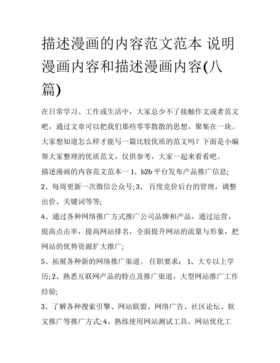 描述漫画的内容范文范本 说明漫画内容和描述漫画内容(八篇)_第1页