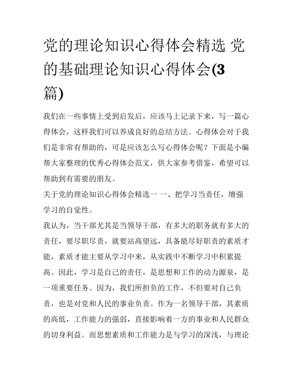 党的理论知识心得体会精选 党的基础理论知识心得体会(3篇)_第1页