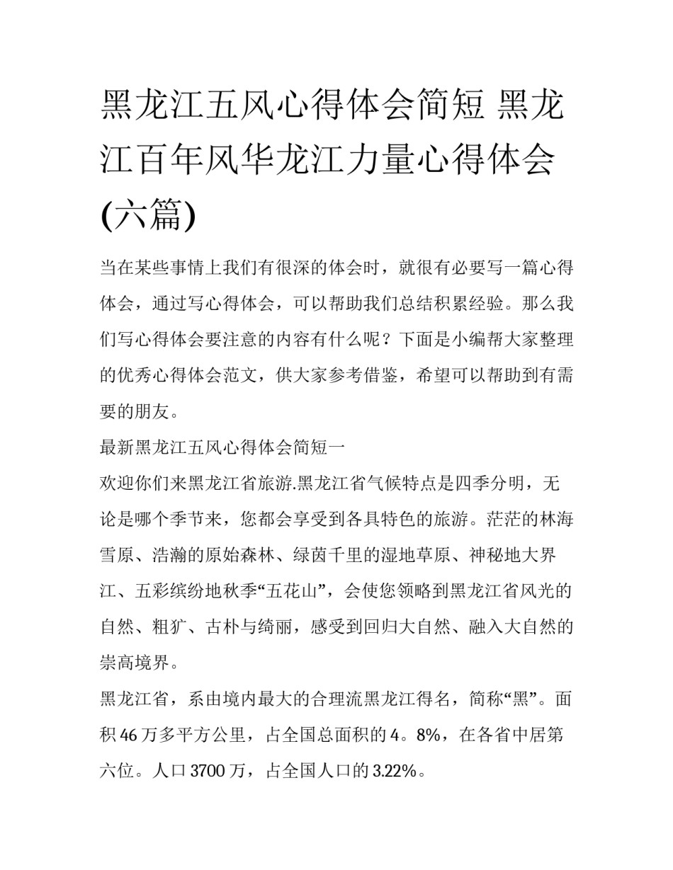 黑龙江五风心得体会简短 黑龙江百年风华龙江力量心得体会(六篇)_第1页