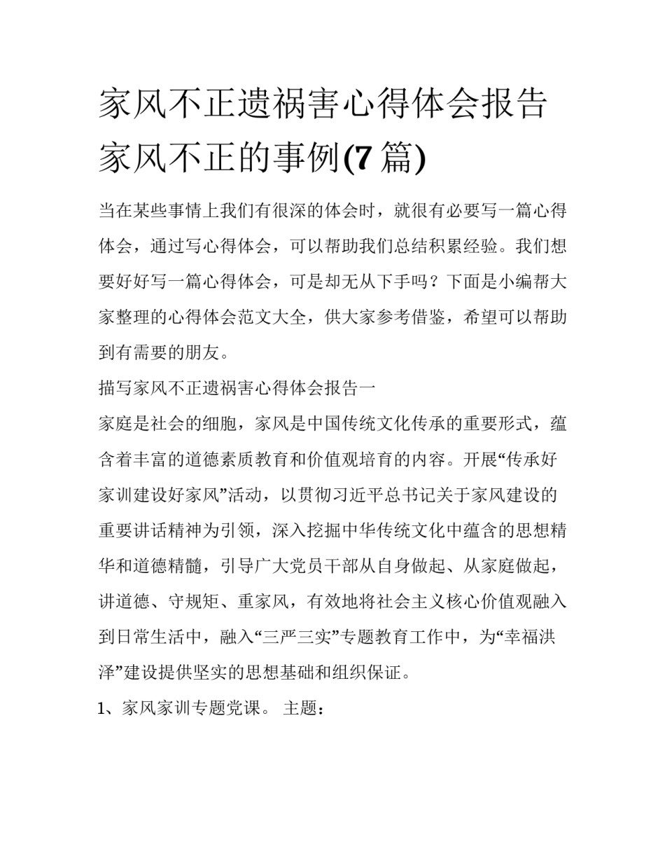 家风不正遗祸害心得体会报告 家风不正的事例(7篇)_第1页