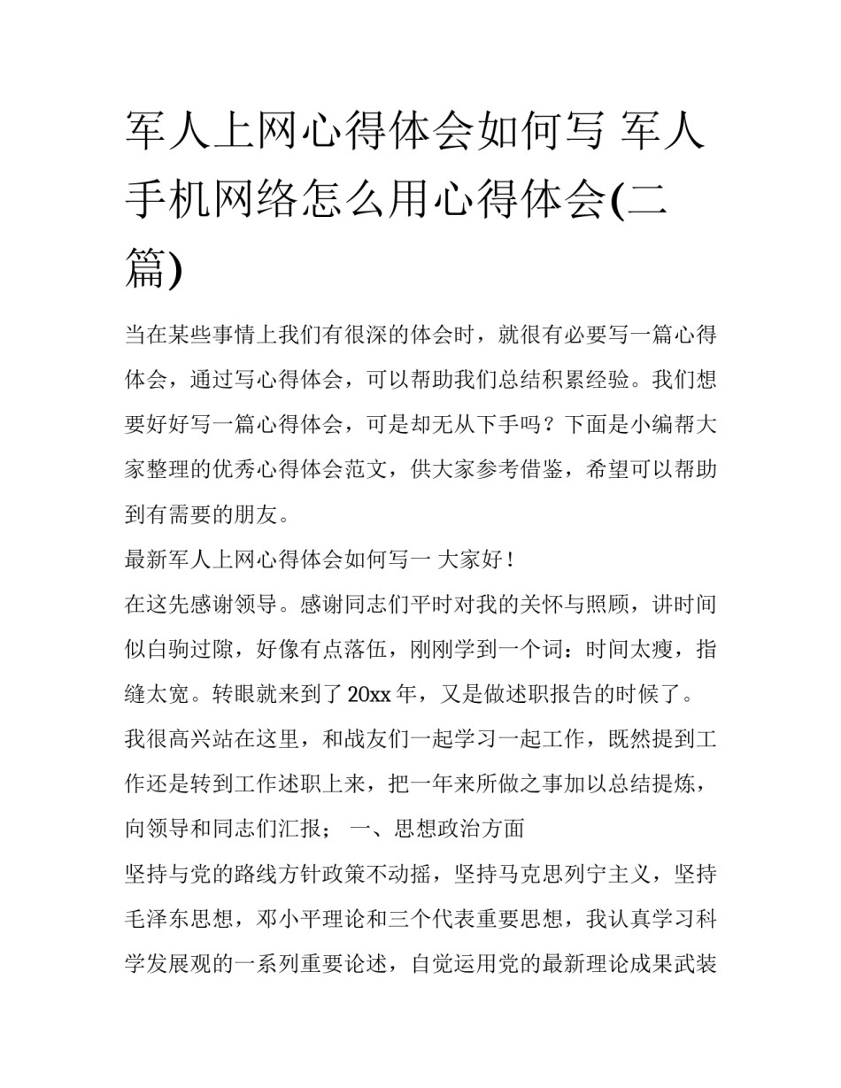 军人上网心得体会如何写 军人手机网络怎么用心得体会(二篇)_第1页
