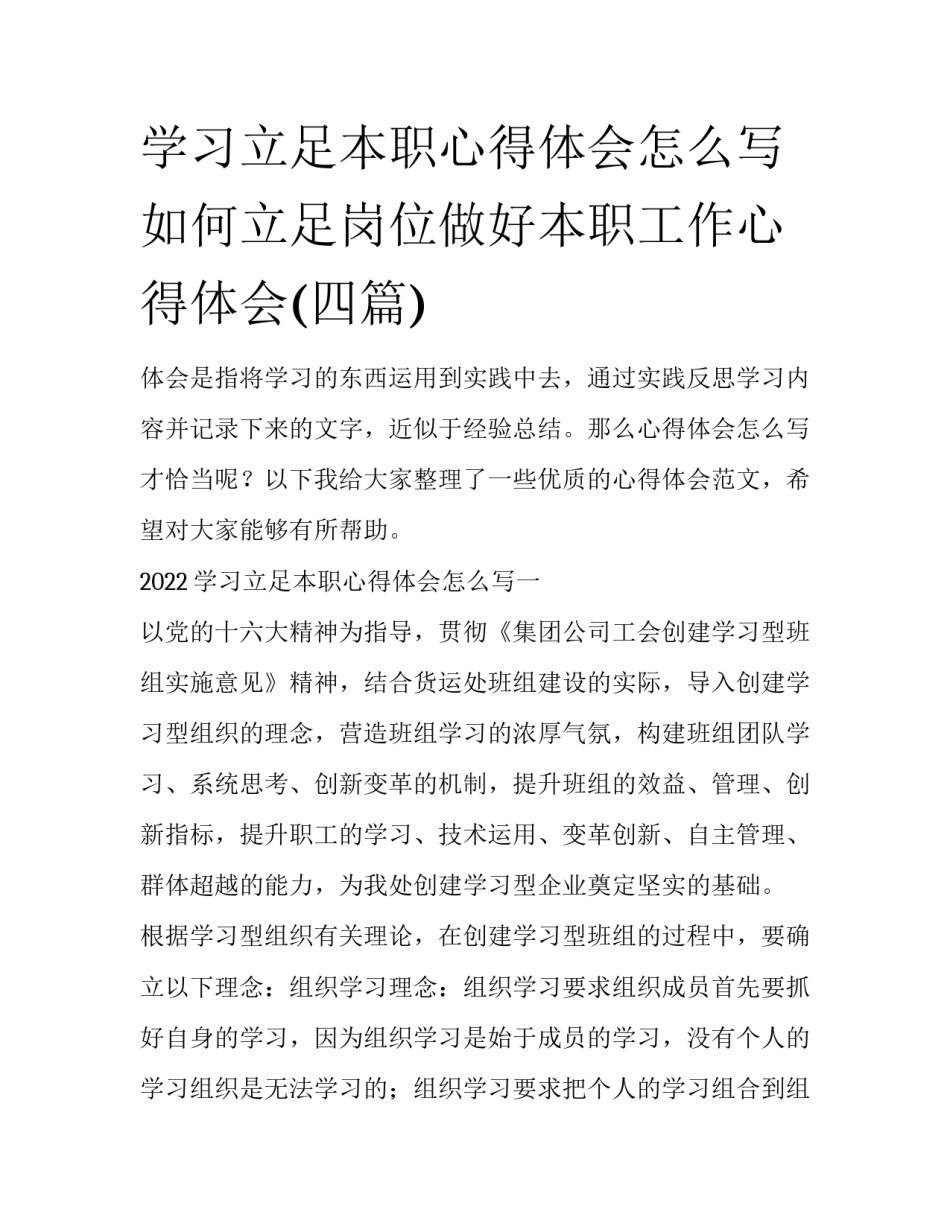 学习立足本职心得体会怎么写 如何立足岗位做好本职工作心得体会(四篇)_第1页