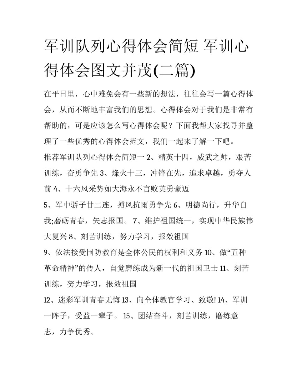 军训队列心得体会简短 军训心得体会图文并茂(二篇)_第1页