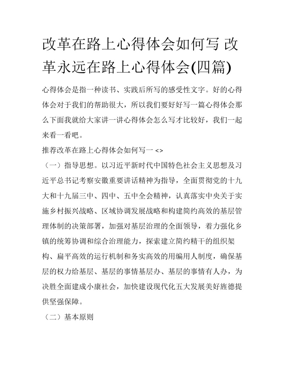 改革在路上心得体会如何写 改革永远在路上心得体会(四篇)_第1页