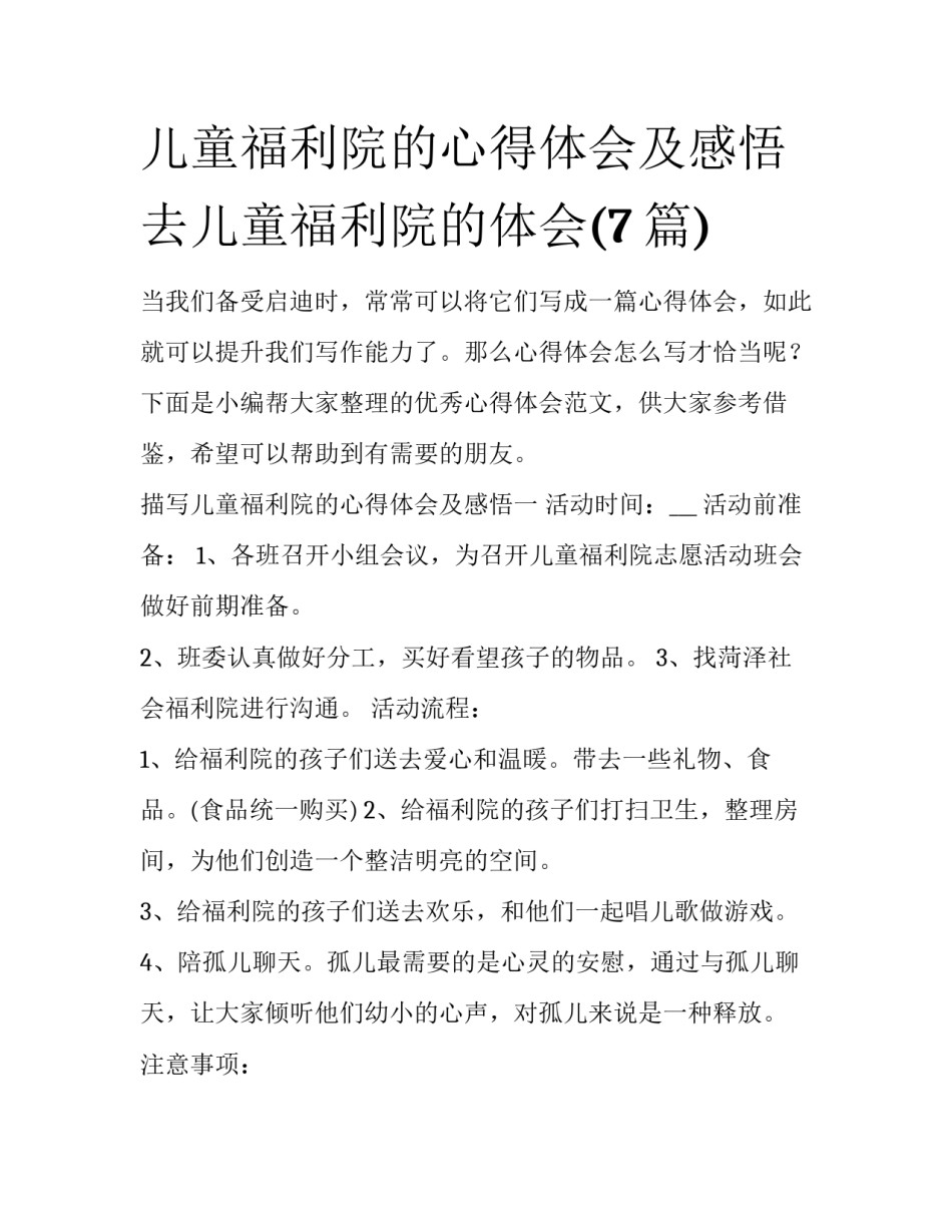 儿童福利院的心得体会及感悟 去儿童福利院的体会(7篇)_第1页