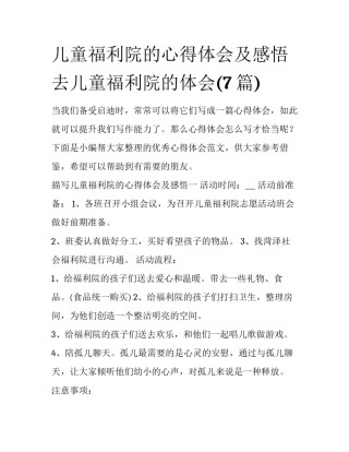 儿童福利院的心得体会及感悟 去儿童福利院的体会(7篇)