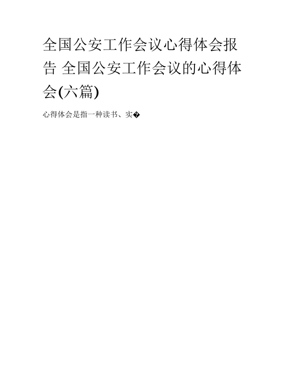 全国公安工作会议心得体会报告 全国公安工作会议的心得体会(六篇)_第1页