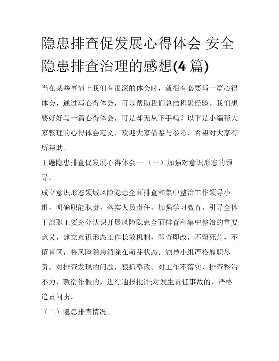 隐患排查促发展心得体会 安全隐患排查治理的感想(4篇)_第1页