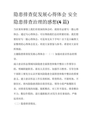 隐患排查促发展心得体会 安全隐患排查治理的感想(4篇)