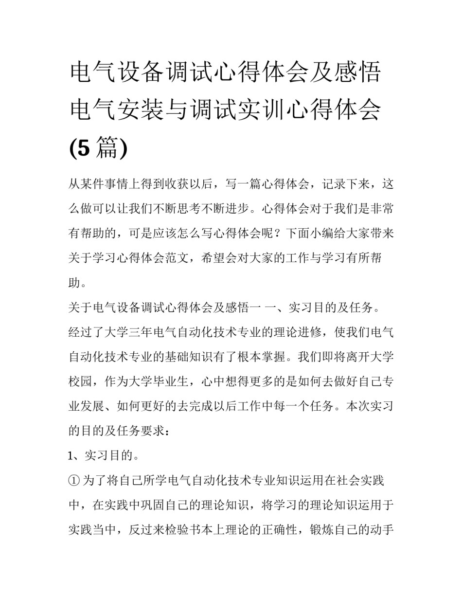 电气设备调试心得体会及感悟 电气安装与调试实训心得体会(5篇)_第1页