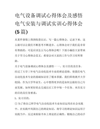 电气设备调试心得体会及感悟 电气安装与调试实训心得体会(5篇)