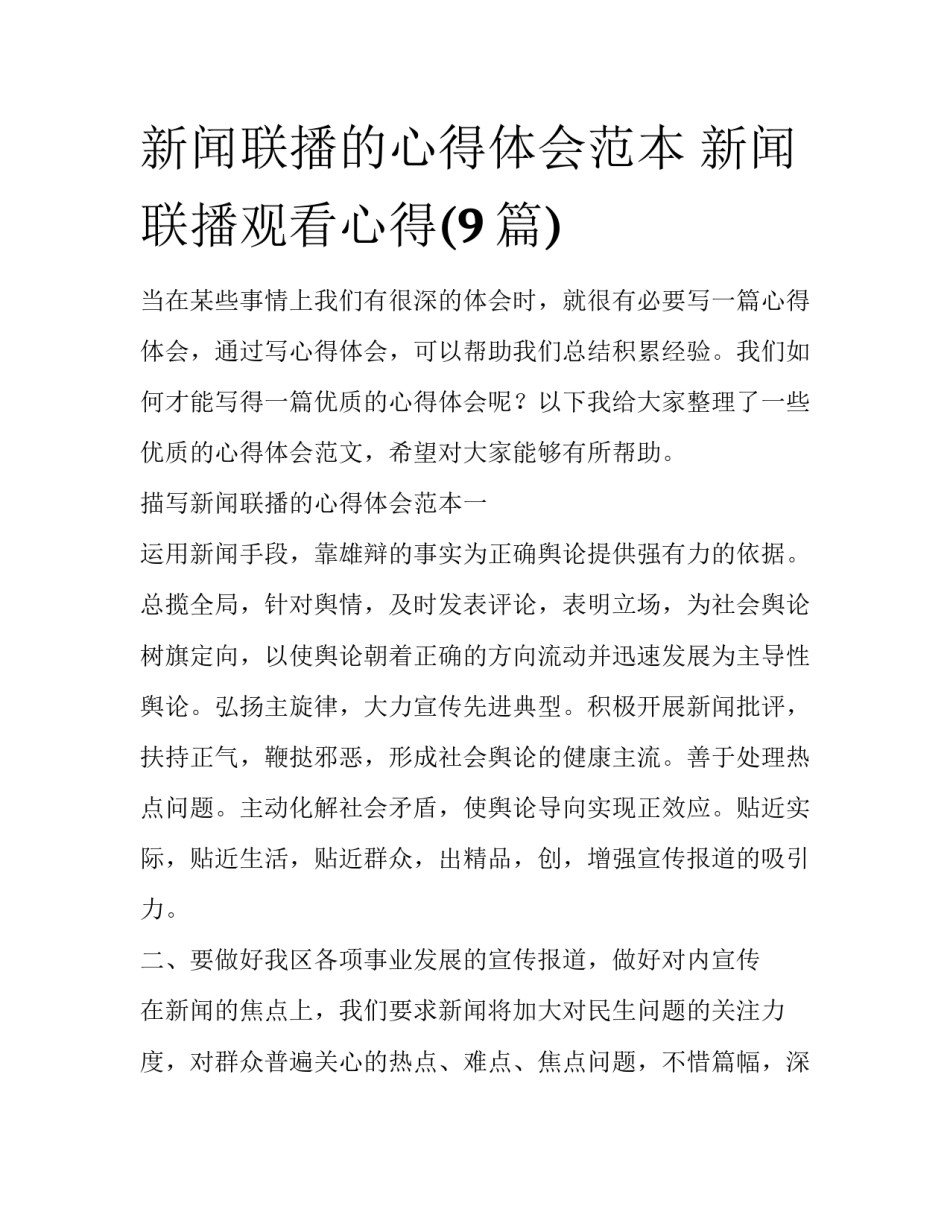 新闻联播的心得体会范本 新闻联播观看心得(9篇)_第1页