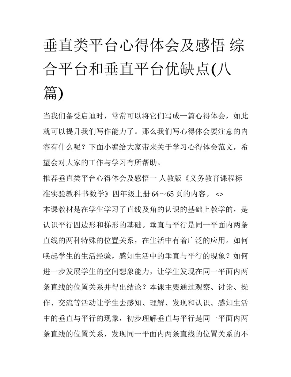 垂直类平台心得体会及感悟 综合平台和垂直平台优缺点(八篇)_第1页