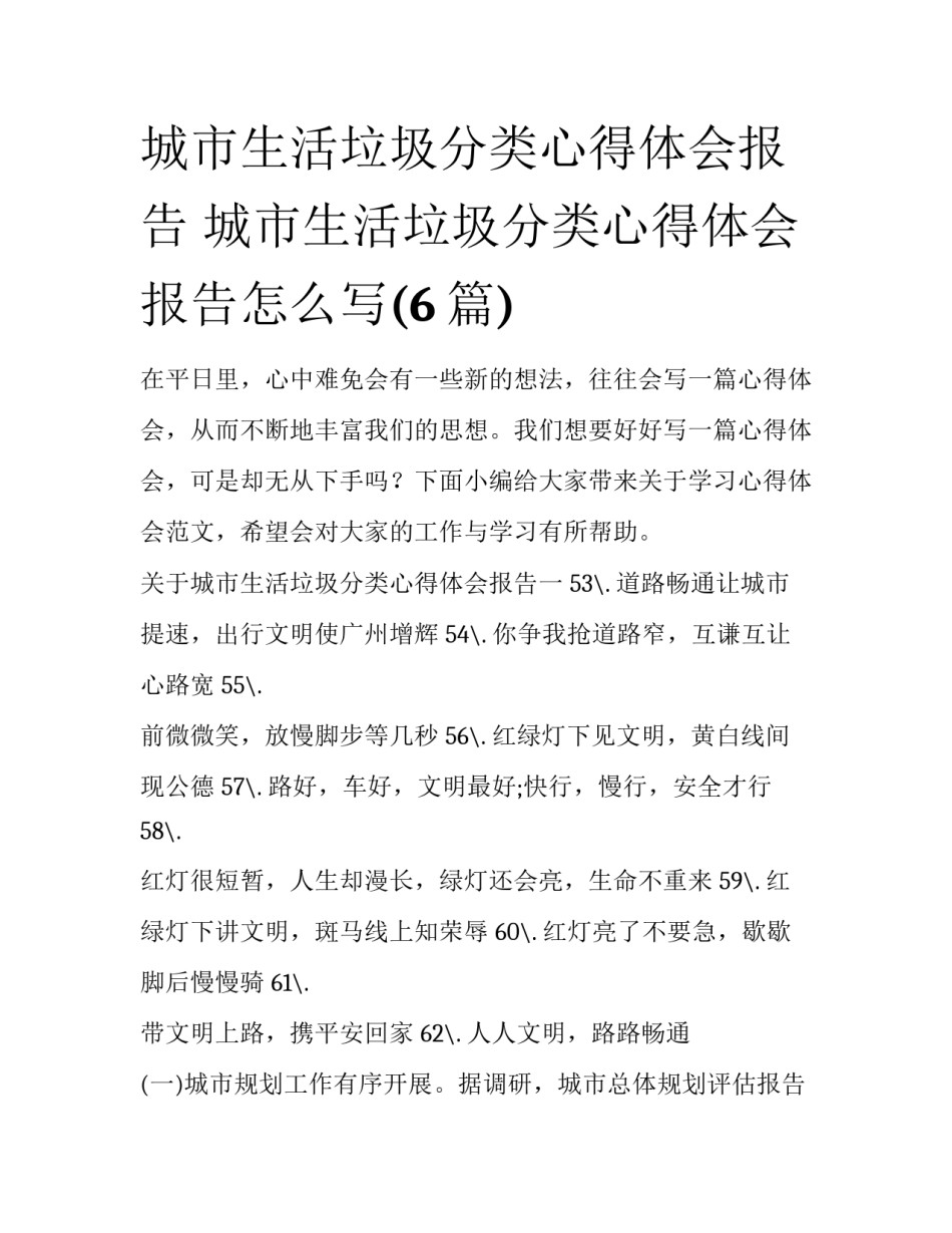 城市生活垃圾分类心得体会报告 城市生活垃圾分类心得体会报告怎么写(6篇)_第1页