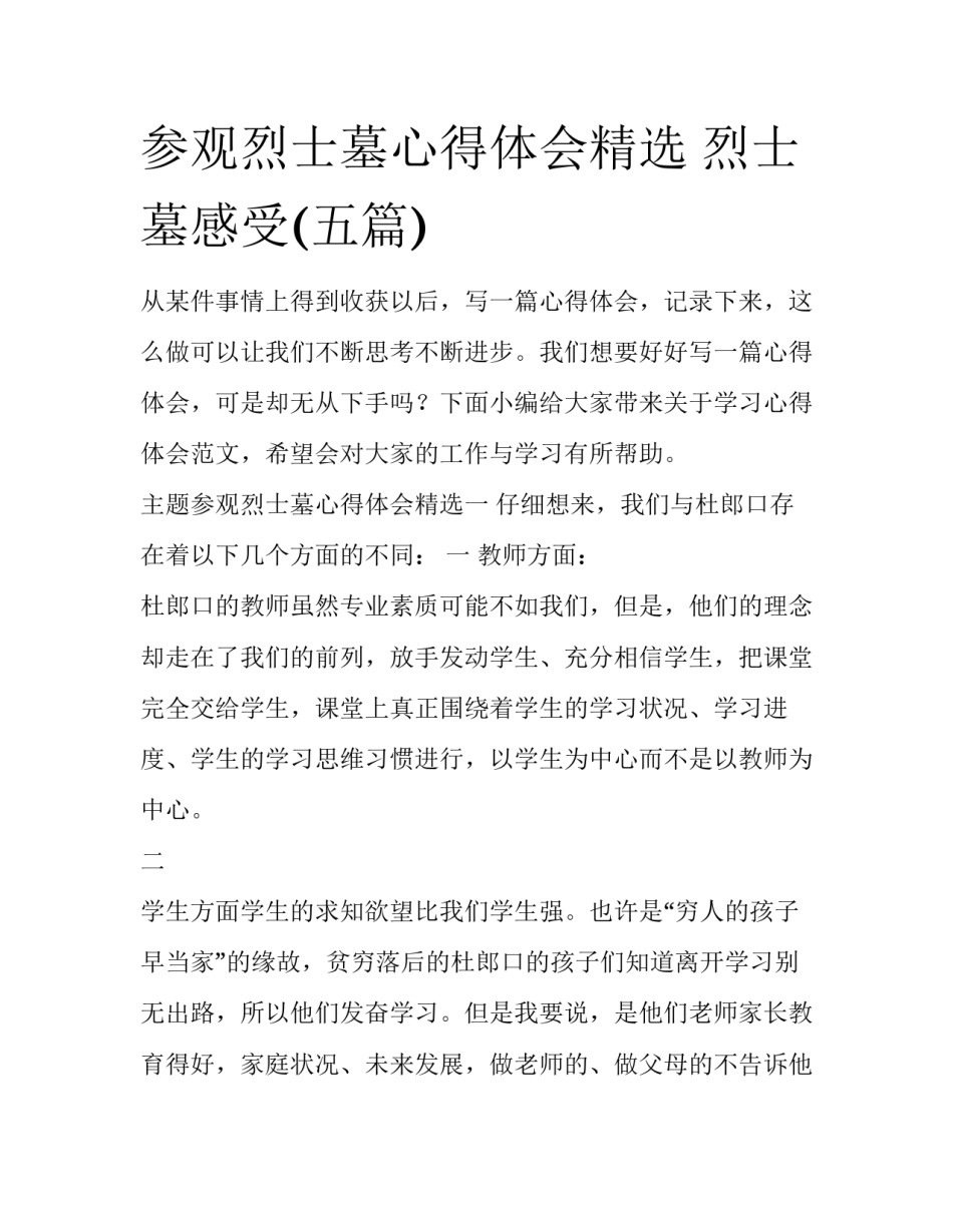 参观烈士墓心得体会精选 烈士墓感受(五篇)_第1页