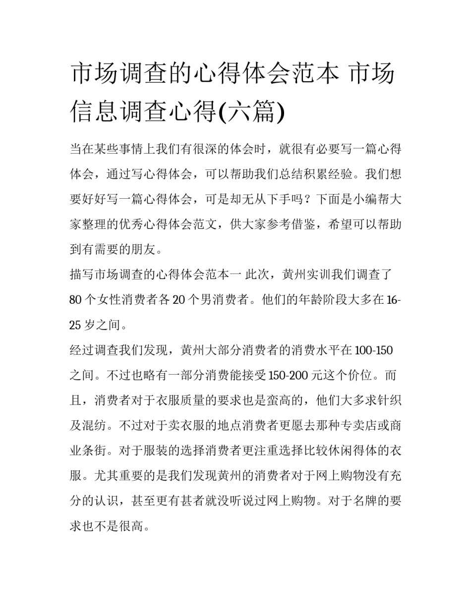 市场调查的心得体会范本 市场信息调查心得(六篇)_第1页