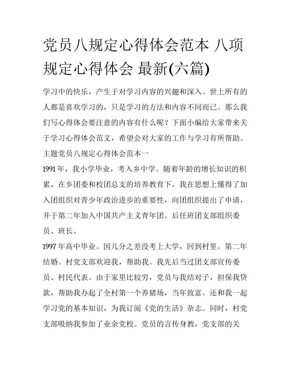 党员八规定心得体会范本 八项规定心得体会 最新(六篇)_第1页