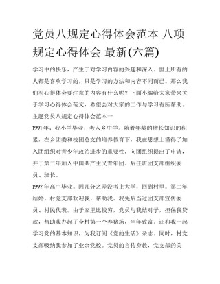 党员八规定心得体会范本 八项规定心得体会 最新(六篇)