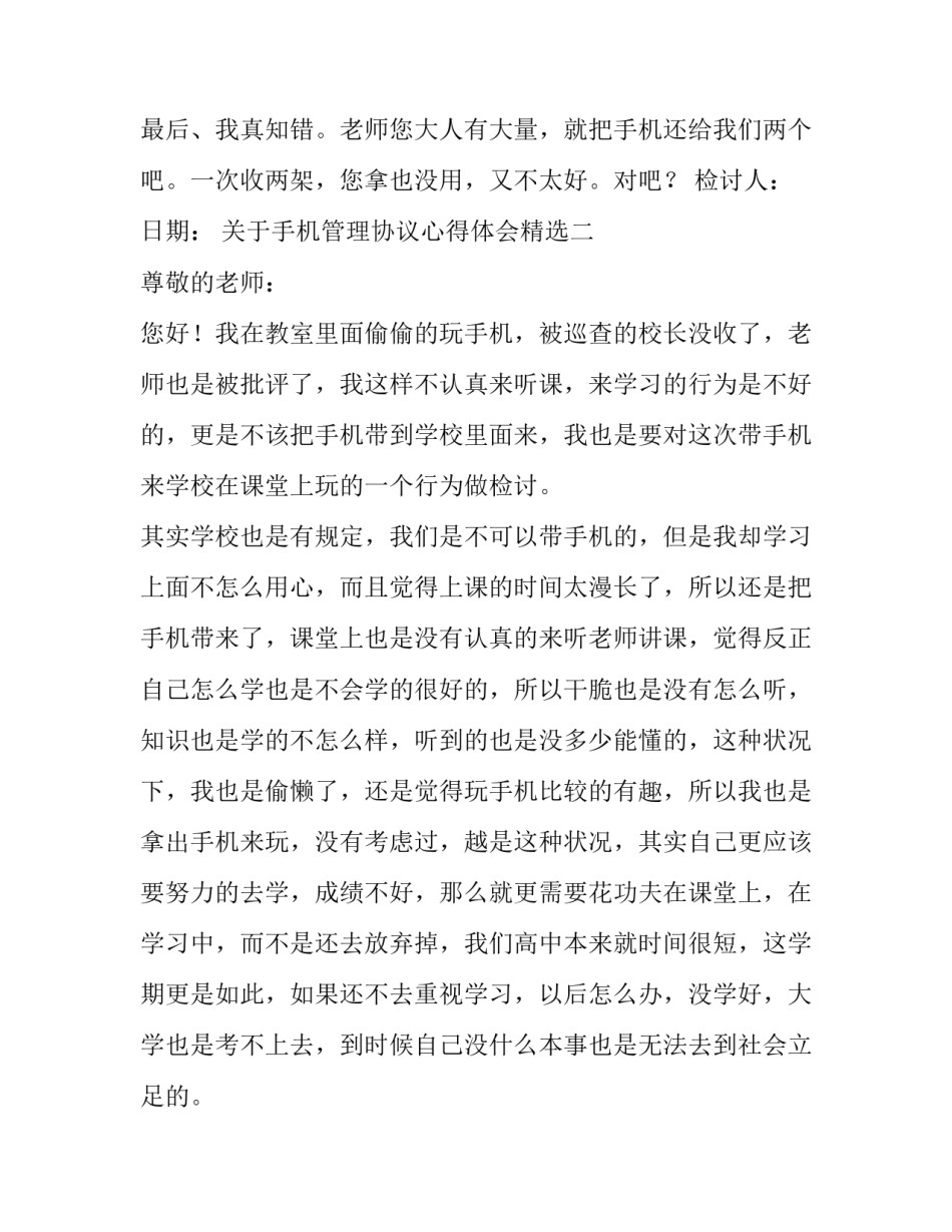 手机管理协议心得体会精选 制定手机使用协议书(九篇)_第2页
