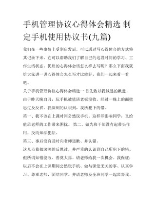 手机管理协议心得体会精选 制定手机使用协议书(九篇)