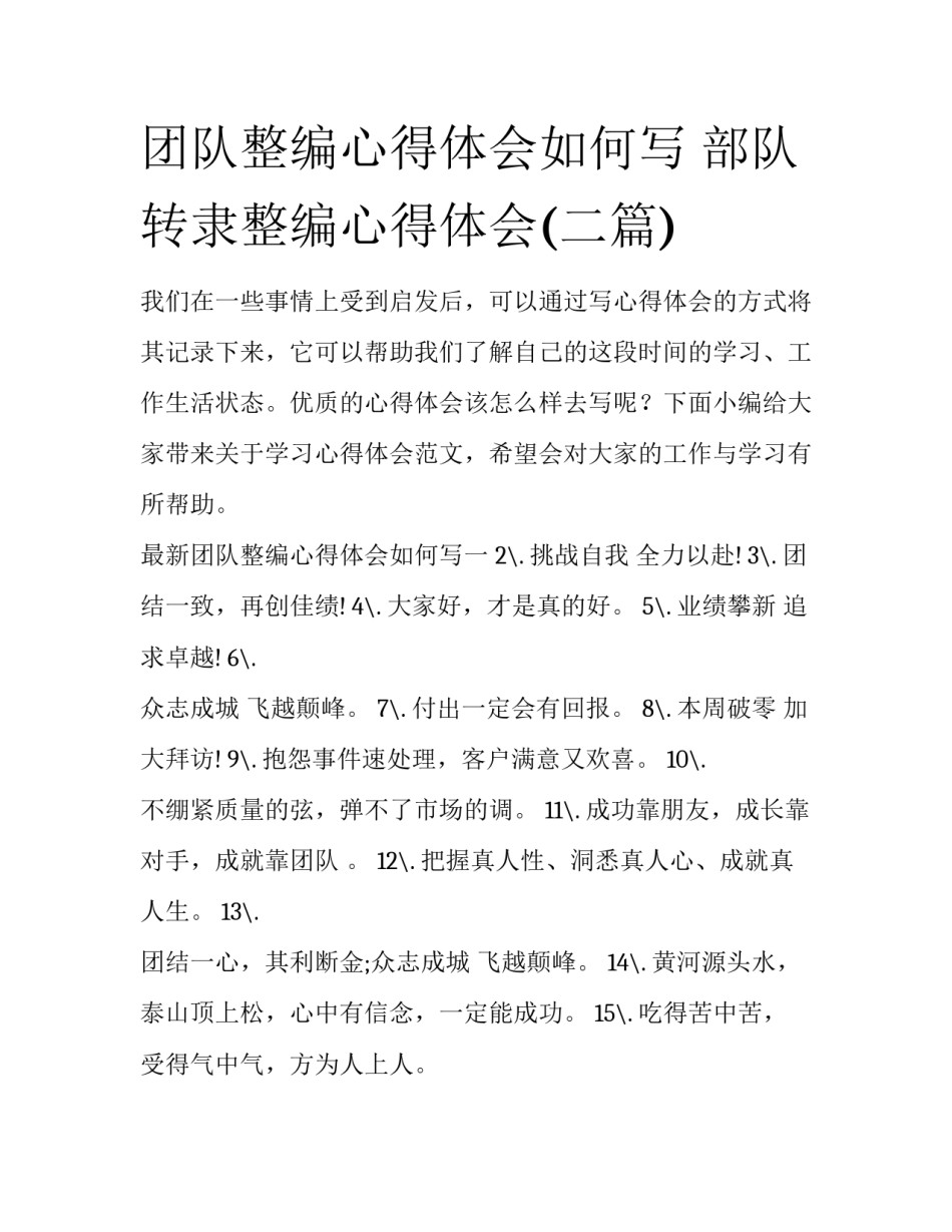 团队整编心得体会如何写 部队转隶整编心得体会(二篇)_第1页