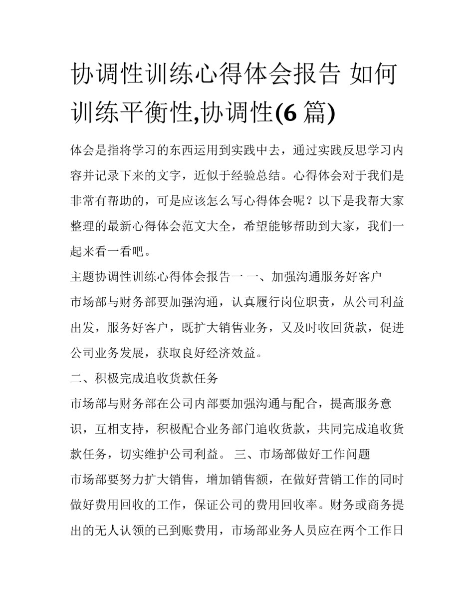 协调性训练心得体会报告 如何训练平衡性,协调性(6篇)_第1页