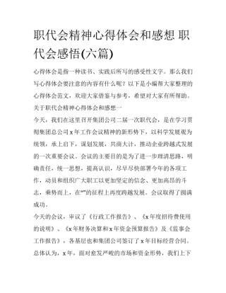 职代会精神心得体会和感想 职代会感悟(六篇)