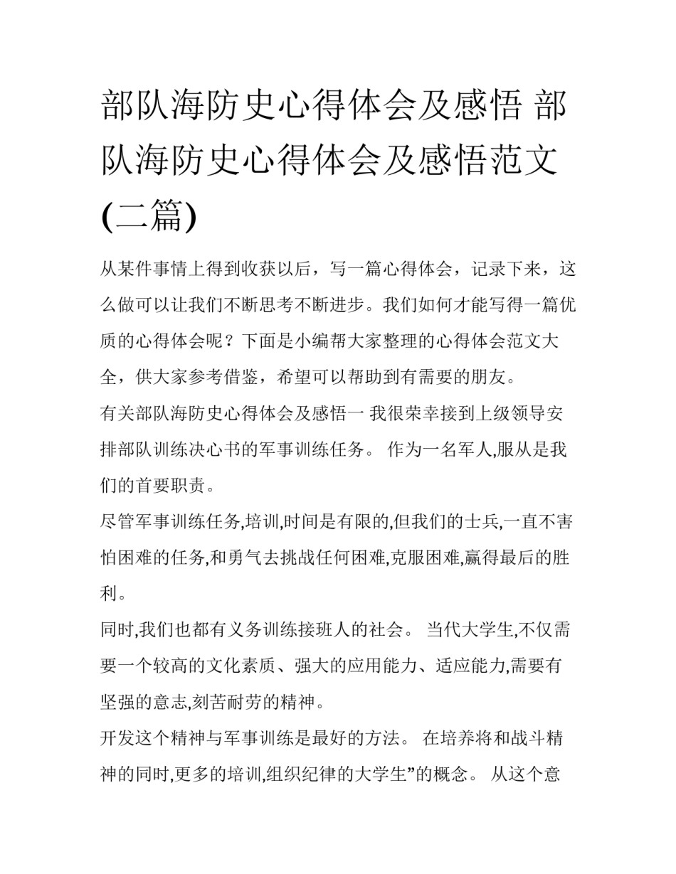 部队海防史心得体会及感悟 部队海防史心得体会及感悟范文(二篇)_第1页