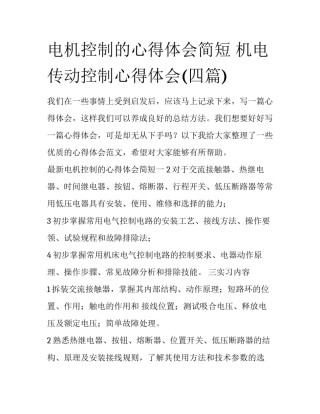 电机控制的心得体会简短 机电传动控制心得体会(四篇)