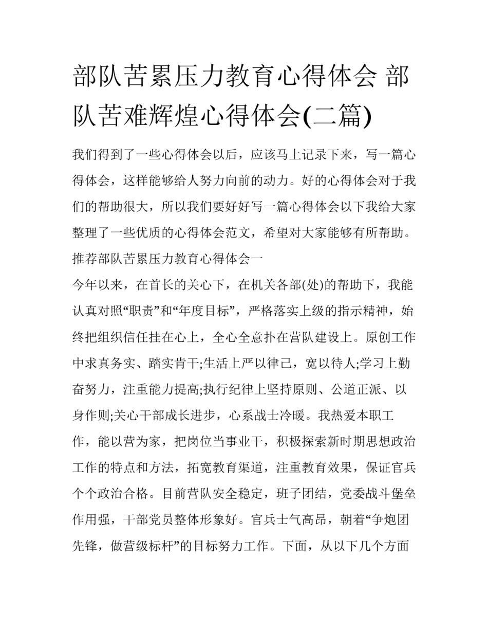 部队苦累压力教育心得体会 部队苦难辉煌心得体会(二篇)_第1页