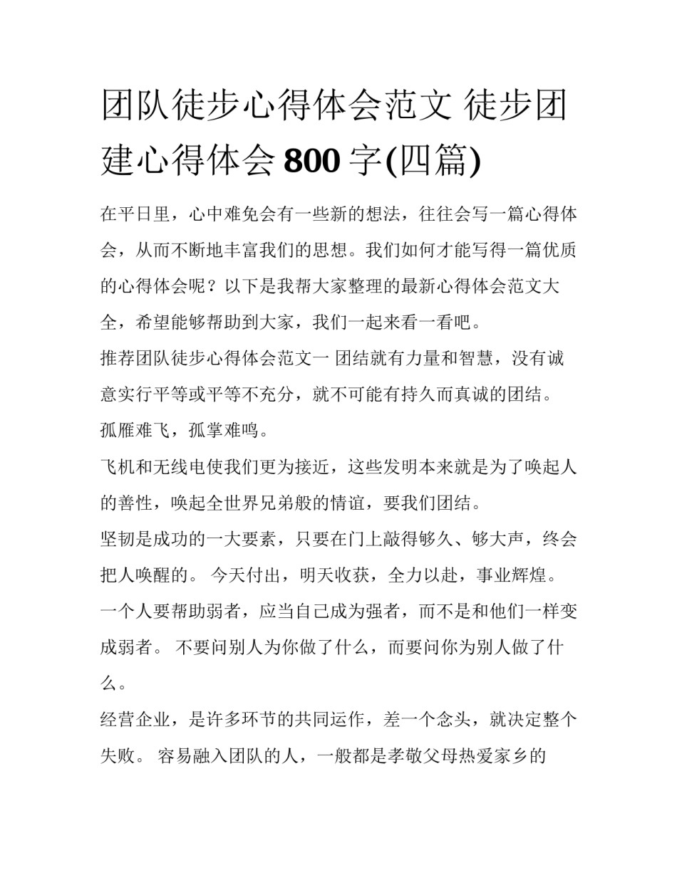 团队徒步心得体会范文 徒步团建心得体会800字(四篇)_第1页