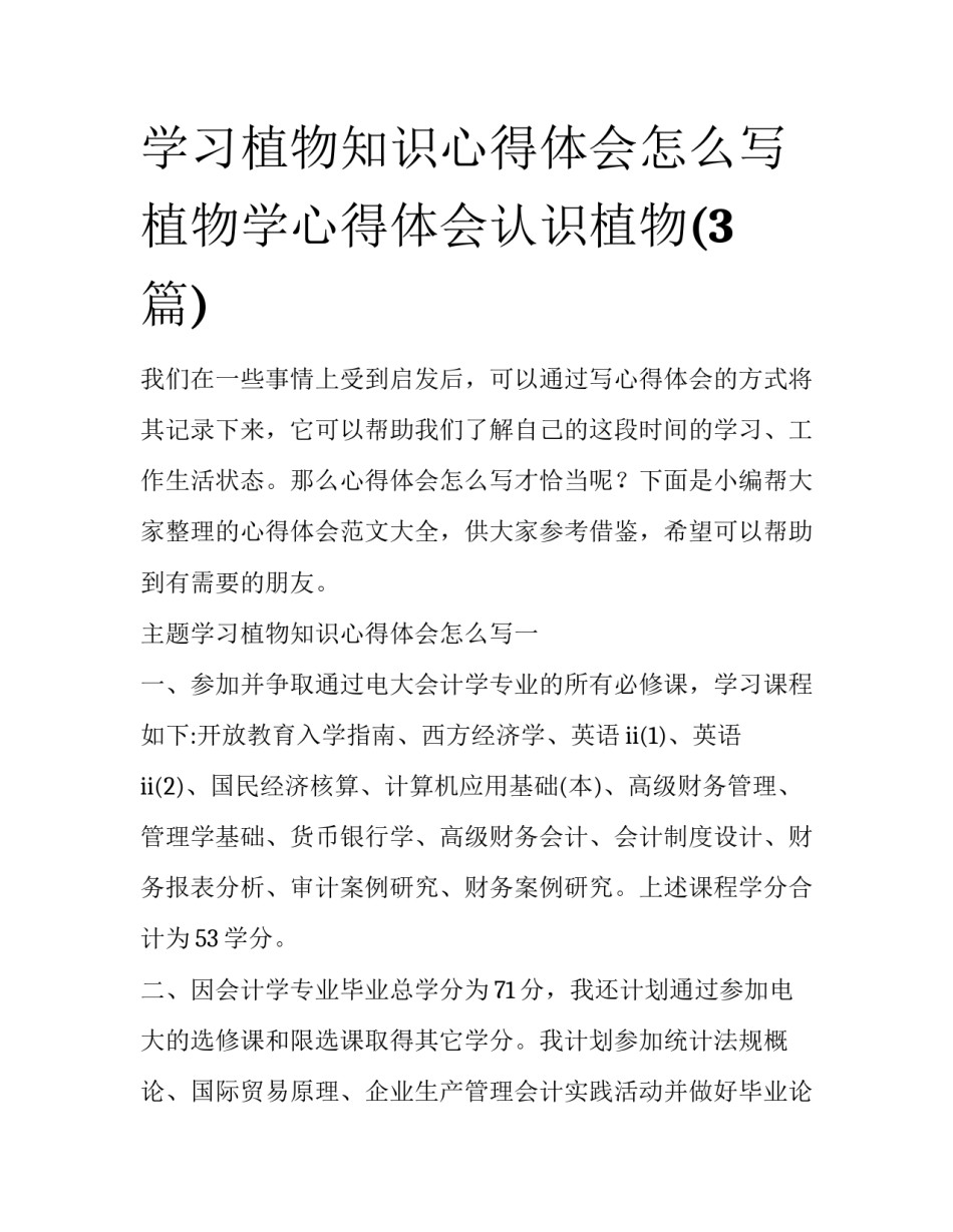学习植物知识心得体会怎么写 植物学心得体会认识植物(3篇)_第1页