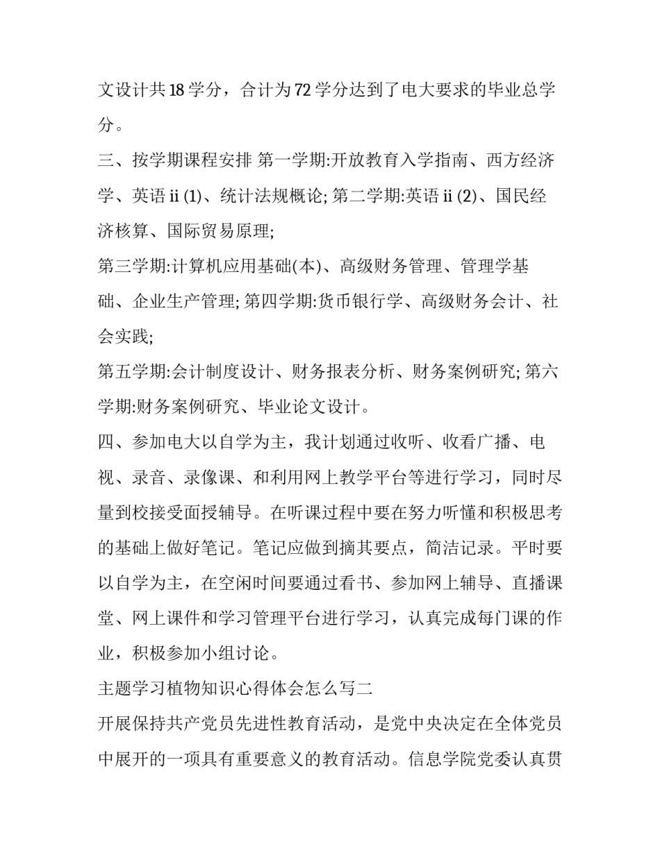 学习植物知识心得体会怎么写 植物学心得体会认识植物(3篇)_第2页