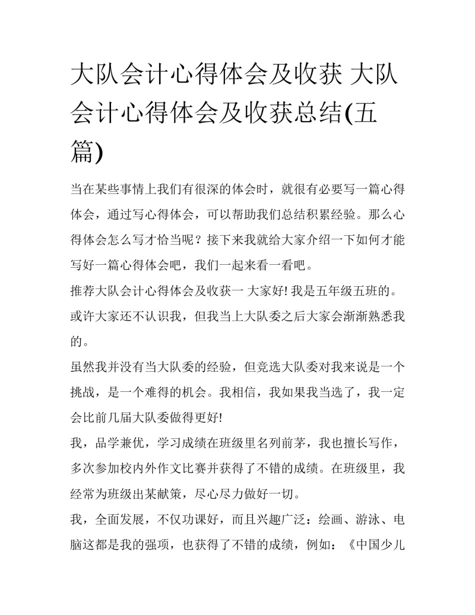 大队会计心得体会及收获 大队会计心得体会及收获总结(五篇)_第1页