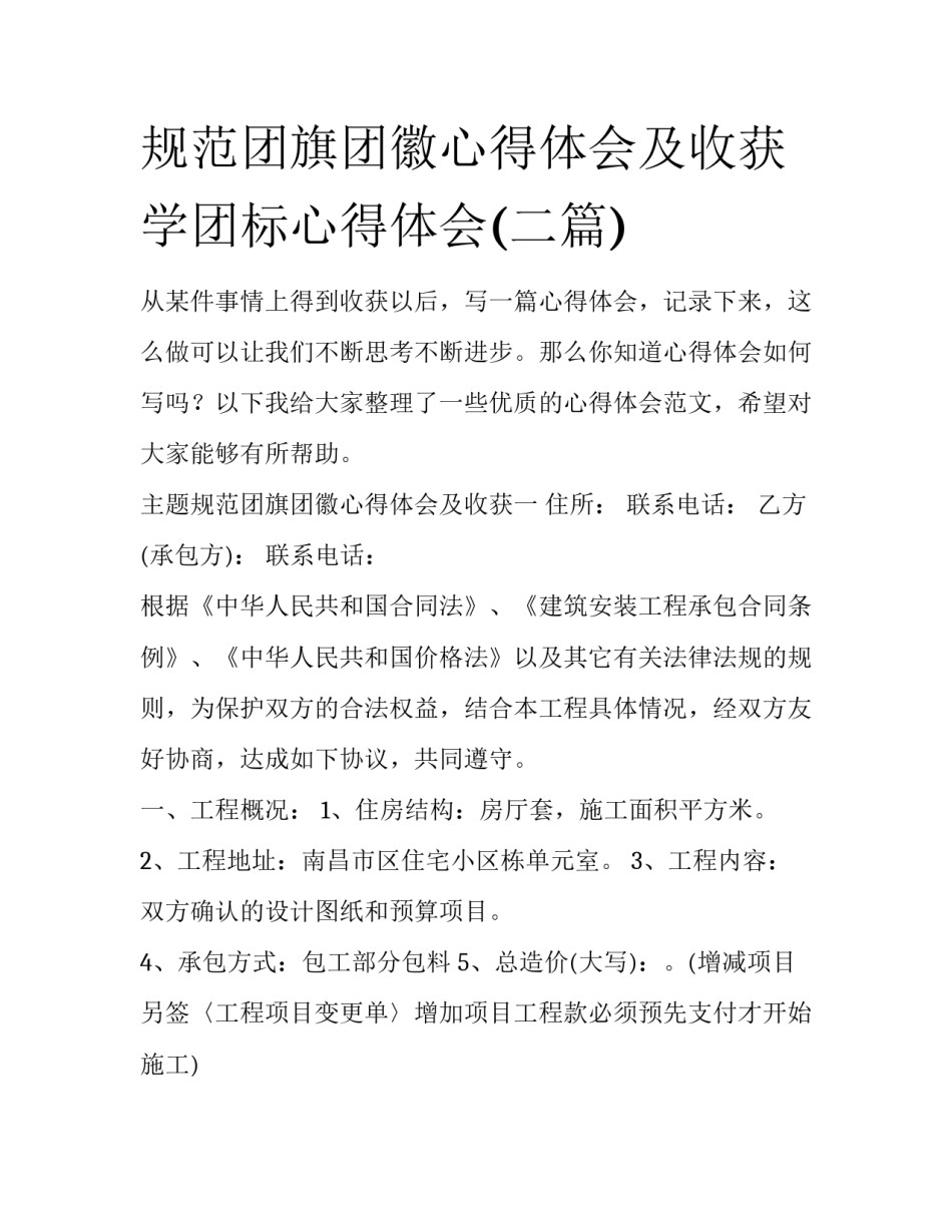 规范团旗团徽心得体会及收获 学团标心得体会(二篇)_第1页
