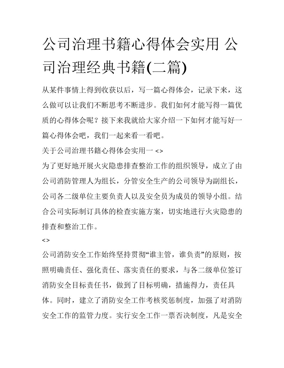 公司治理书籍心得体会实用 公司治理经典书籍(二篇)_第1页