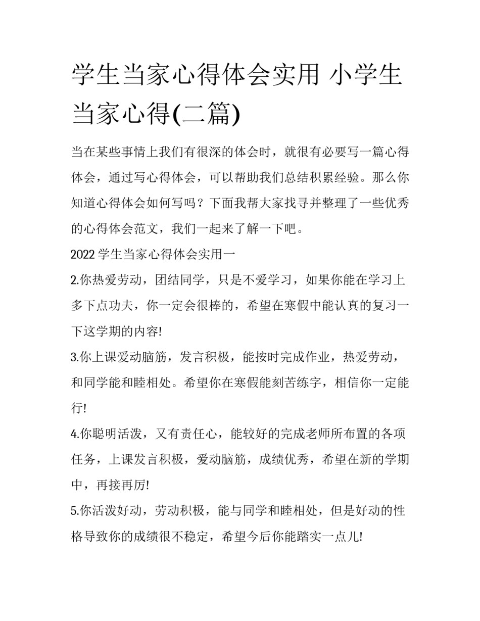 学生当家心得体会实用 小学生当家心得(二篇)_第1页